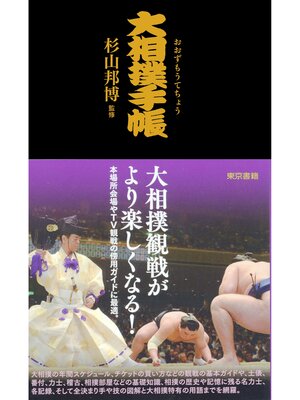 cover image of 大相撲手帳